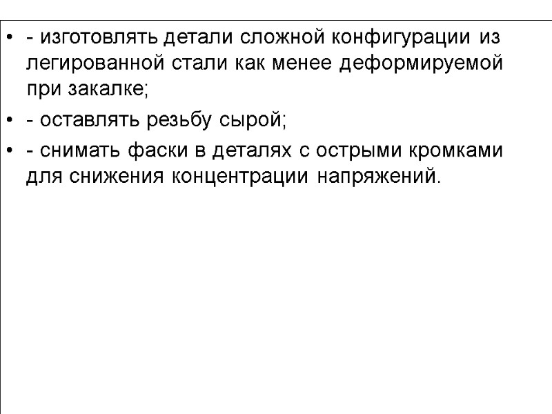 - изготовлять детали сложной конфигурации из легированной стали как менее деформируемой при закалке; -